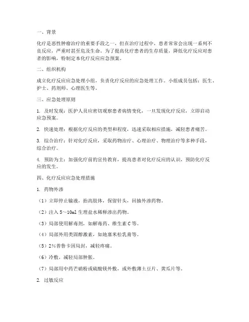 化疗反应应急预案
