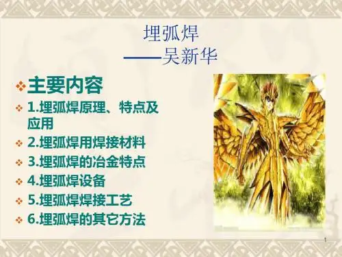 10焊接工艺—埋弧焊