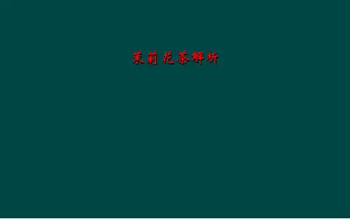 茉莉花茶解析