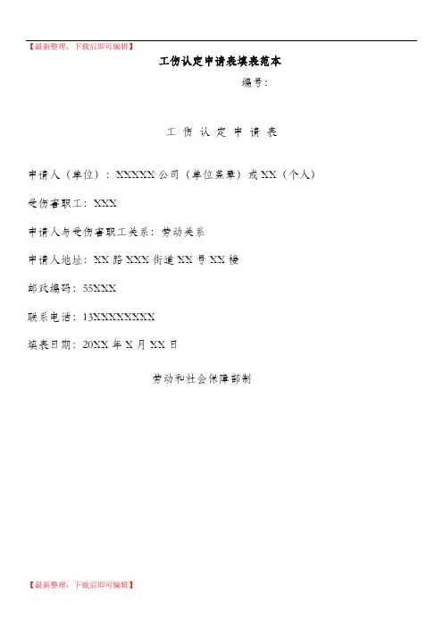 工伤认定申请表填表范本(精编文档).doc