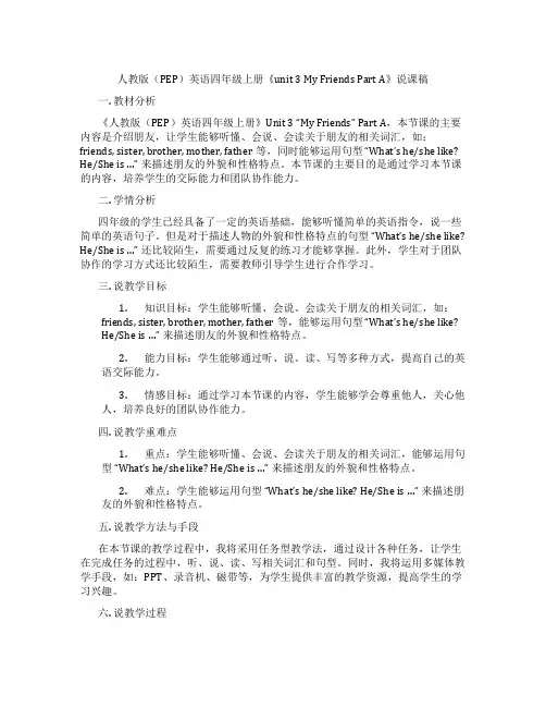 人教版(PEP)英语四年级上册《Unit 3 My friends Part A》说课稿