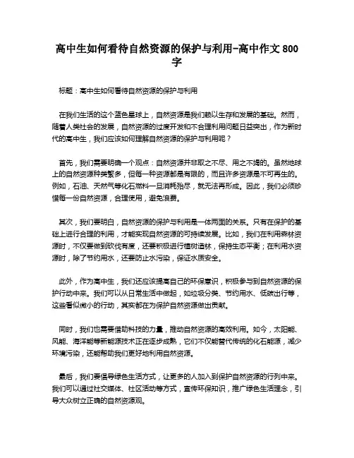 高中生如何看待自然资源的保护与利用-高中作文800字