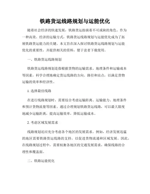 铁路货运线路规划与运能优化
