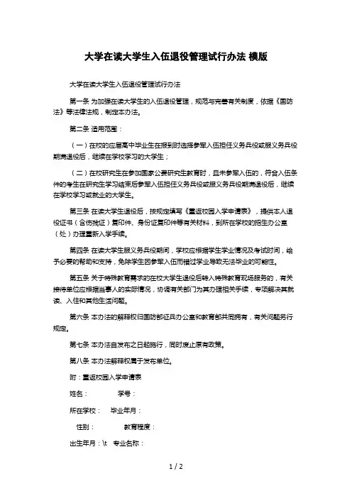 大学在读大学生入伍退役管理试行办法 模版