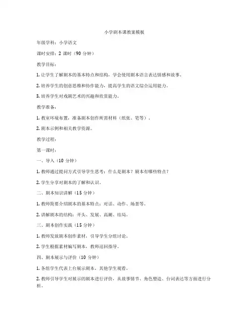 小学剧本课教案模板