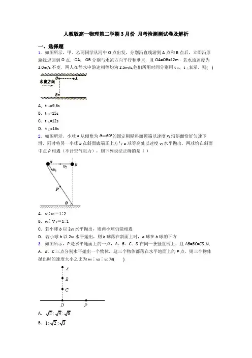 人教版高一物理第二学期3月份 月考检测测试卷及解析