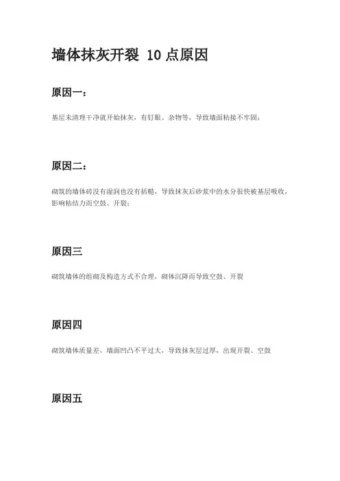 墙体抹灰开裂 10点原因