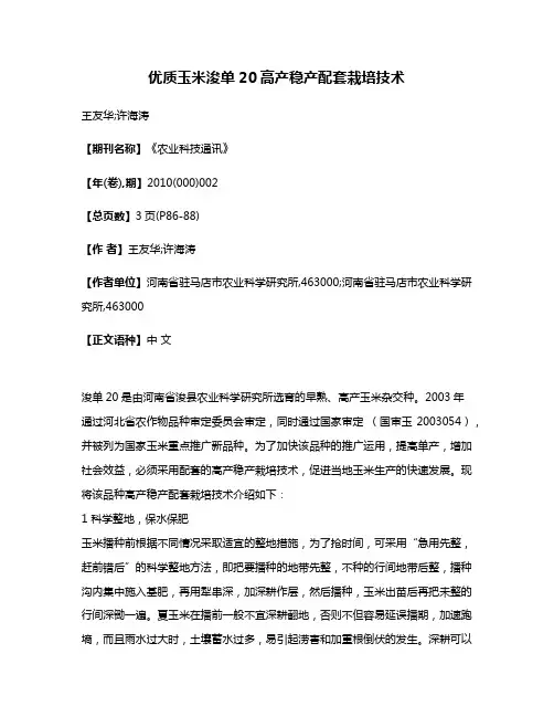 优质玉米浚单20高产稳产配套栽培技术