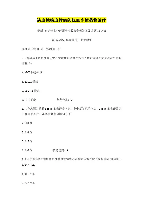 缺血性脑血管病的抗血小板药物治疗,最新2020年执业药师继续教育参考答案及试题25之5