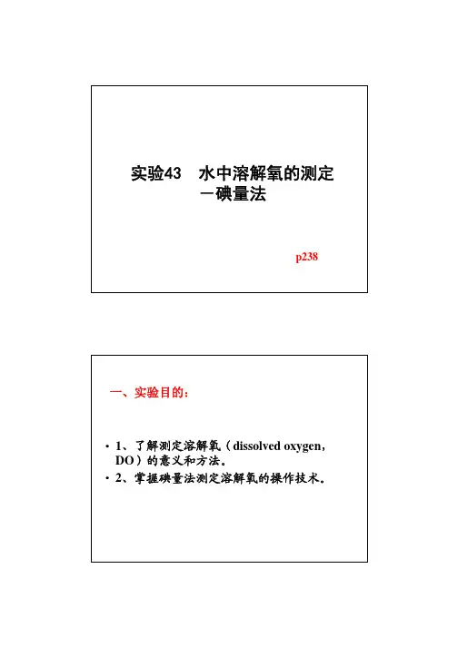 3 水中溶解氧的测定-碘量法-2