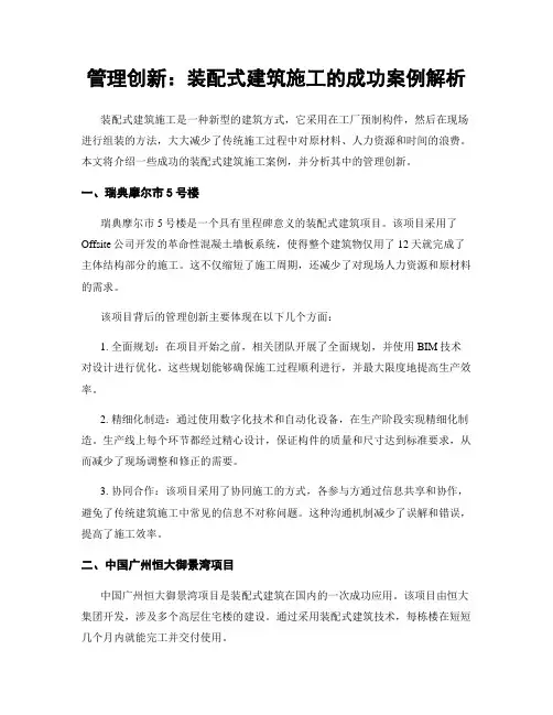 管理创新：装配式建筑施工的成功案例解析