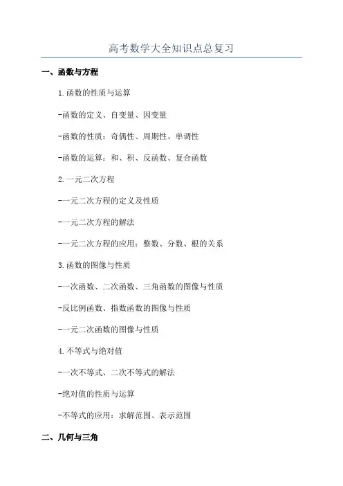 高考数学大全知识点总复习