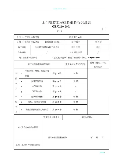 木门安装工程检验批验收记录表