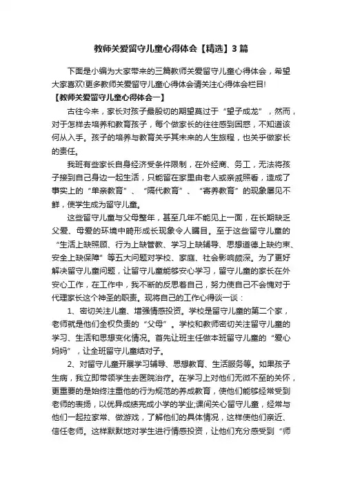 教师关爱留守儿童心得体会【精选】3篇