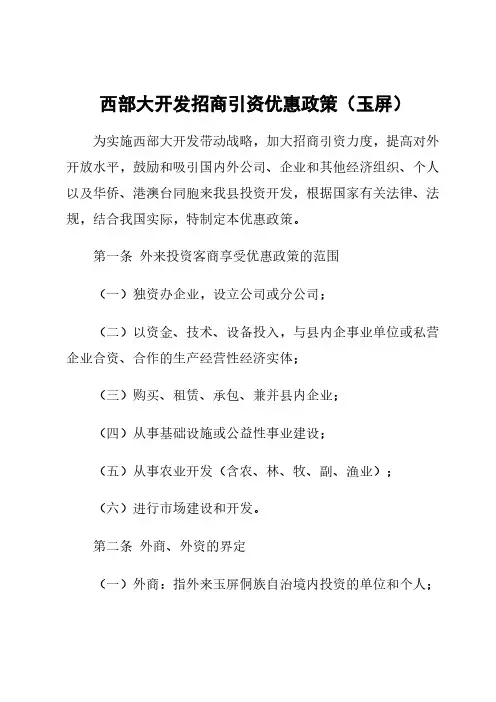 西部大开发招商引资优惠政策（玉屏）