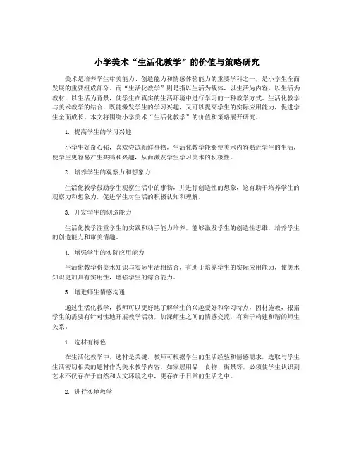 小学美术“生活化教学”的价值与策略研究
