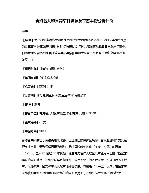 青海省共和县饲草料资源及草畜平衡分析评价