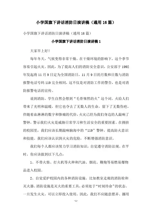 小学国旗下讲话消防日演讲稿(通用16篇)