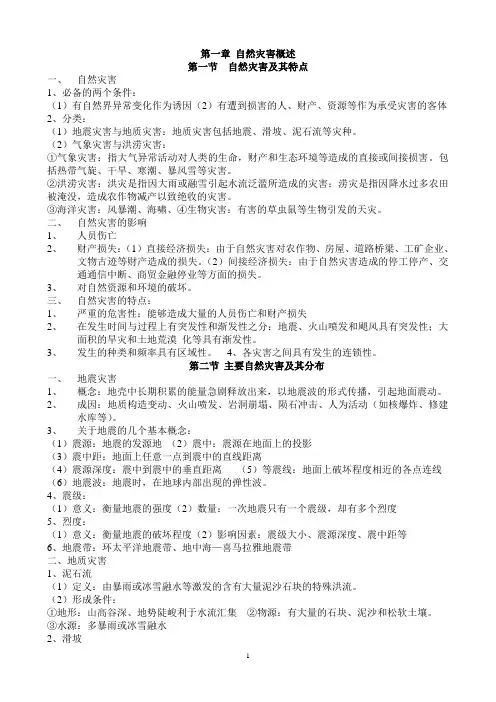 中图版选修五《自然灾害与防治》知识点