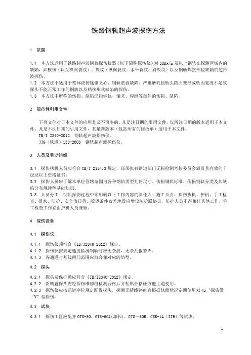 铁路钢轨超声波探伤方法