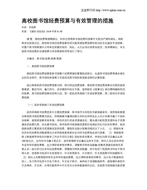 高校图书馆经费预算与有效管理的措施
