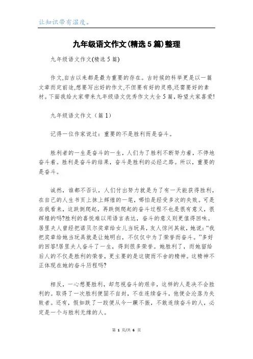 九年级语文作文(精选5篇)整理