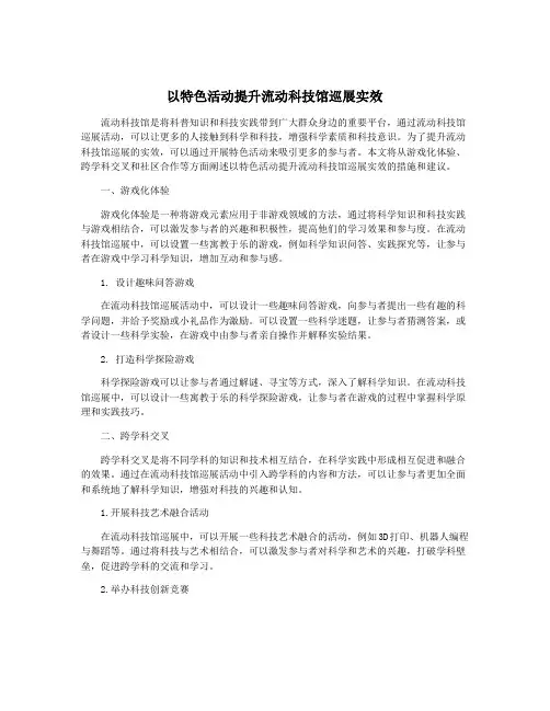 以特色活动提升流动科技馆巡展实效