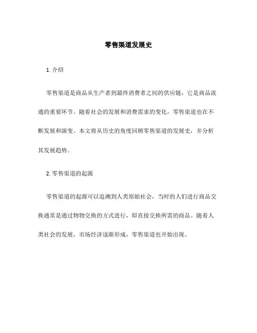 零售渠道发展史