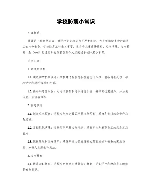 学校防震小常识