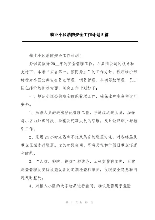 物业小区消防安全工作计划5篇
