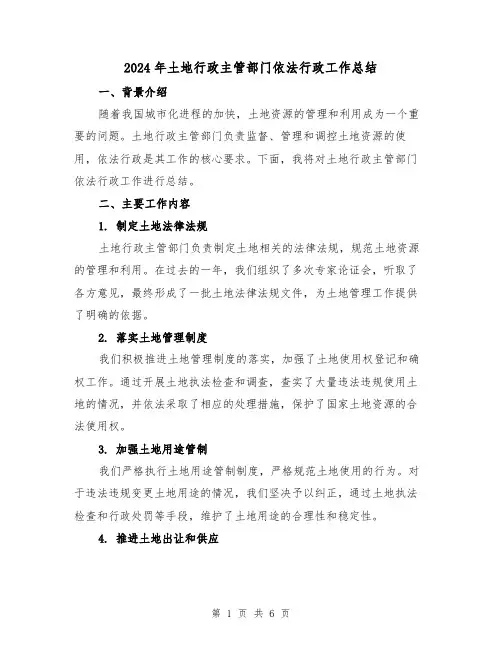 2024年土地行政主管部门依法行政工作总结(二篇)