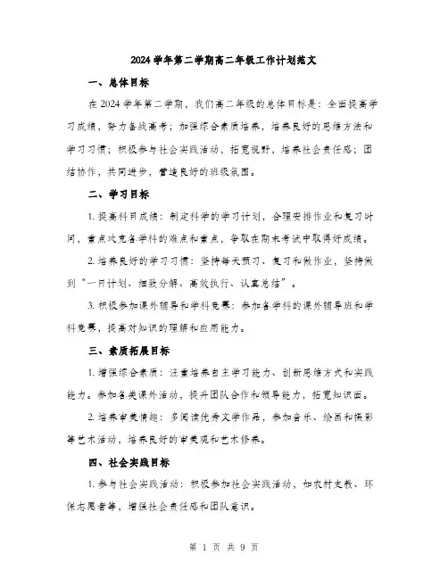 2024学年第二学期高二年级工作计划范文(3篇)