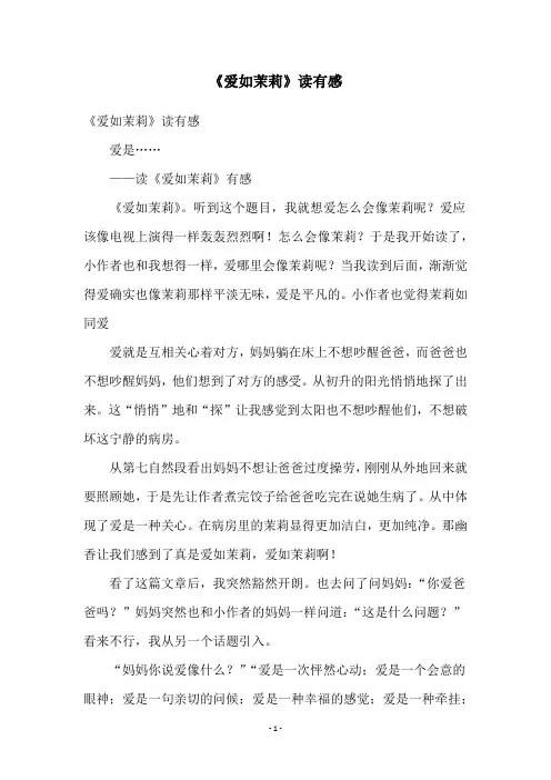 《爱如茉莉》读有感