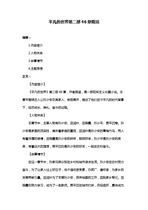 平凡的世界第二部46章概括