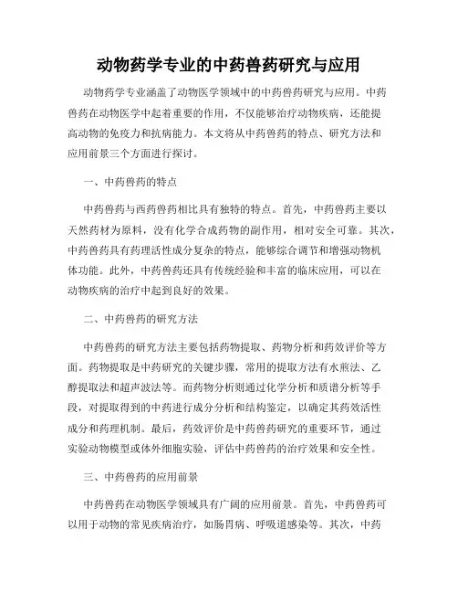 动物药学专业的中药兽药研究与应用