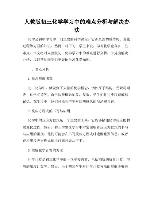 人教版初三化学学习中的难点分析与解决办法