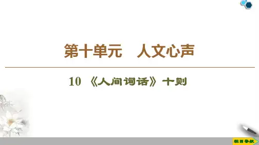 2020高中人教版语文选修中国文化经典研读第10单元 10 《人间词话》十则课件PPT