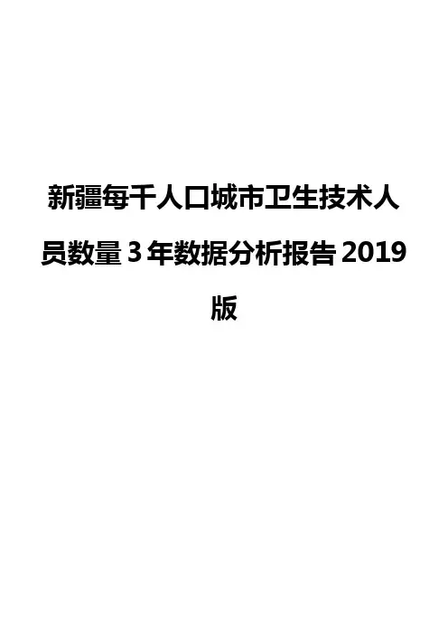 新疆每千人口城市卫生技术人员数量3年数据分析报告2019版