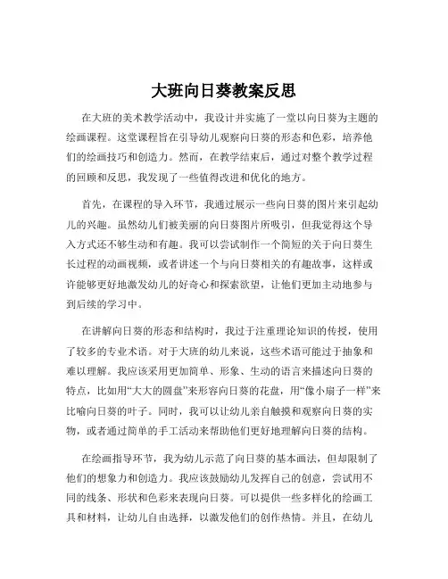 大班向日葵教案反思