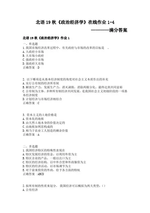 北语19秋政治经济学在线作业1-4满分答案