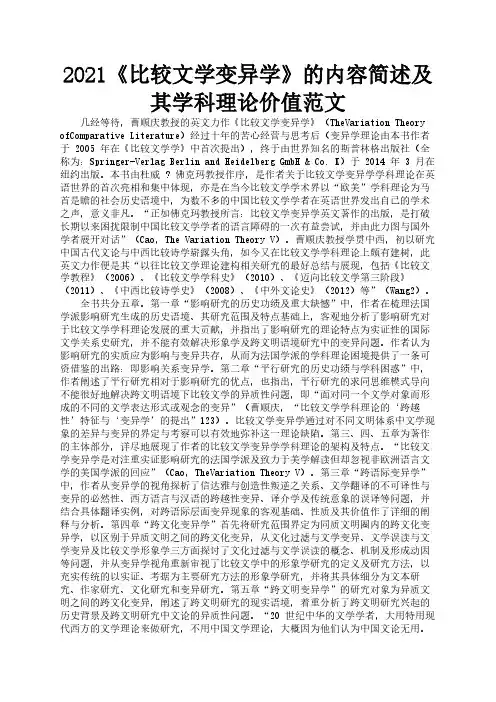 2021《比较文学变异学》的内容简述及其学科理论价值范文2