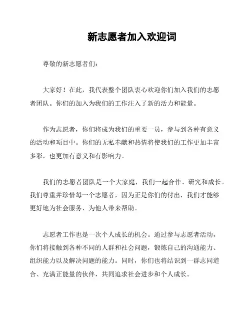 新志愿者加入欢迎词