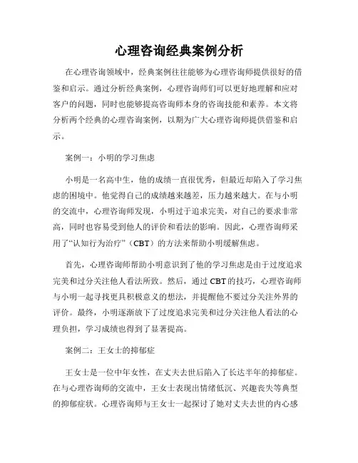 心理咨询经典案例分析