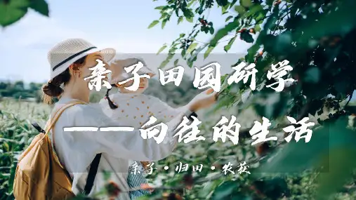 2023春季亲子田园研学之旅(向往的生活主题)活动策划方案 -房地产-
