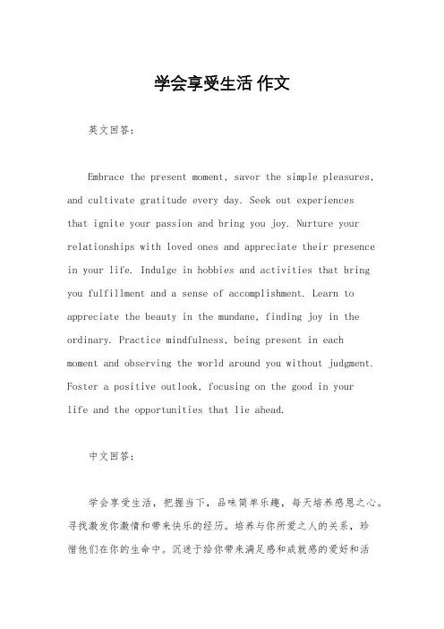 学会享受生活 作文