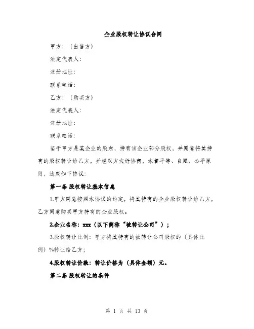 企业股权转让协议合同(4篇)