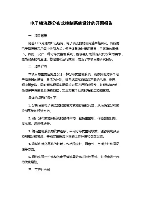 电子镇流器分布式控制系统设计的开题报告