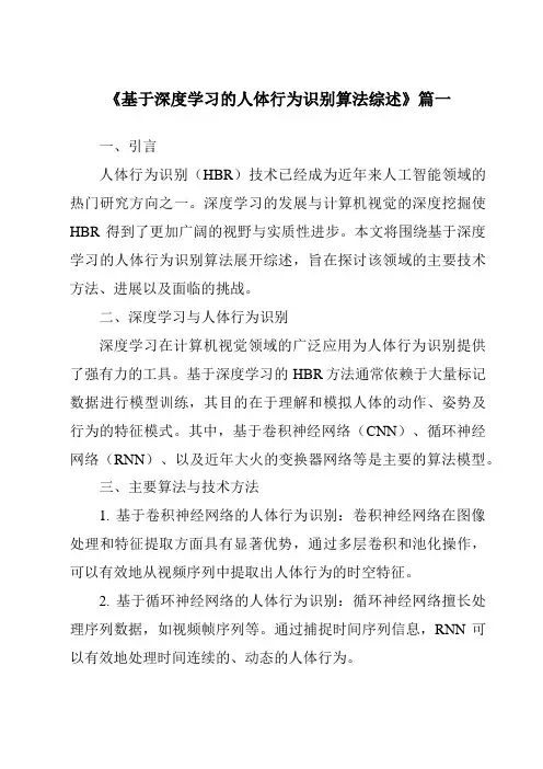 《2024年基于深度学习的人体行为识别算法综述》范文