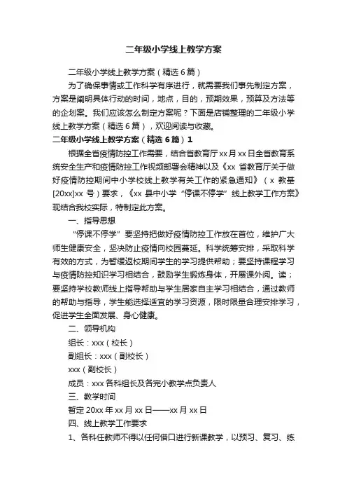 二年级小学线上教学方案