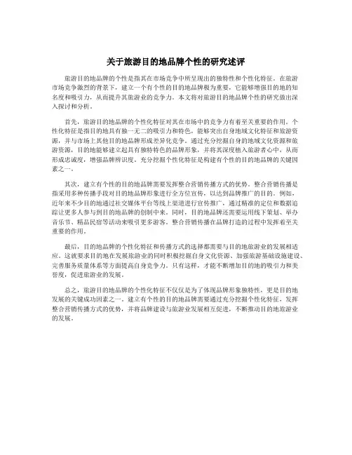关于旅游目的地品牌个性的研究述评
